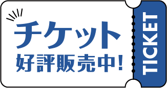 チケット好評販売中