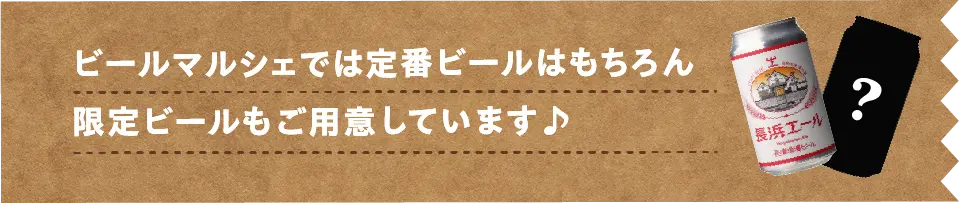 ビールマシェ