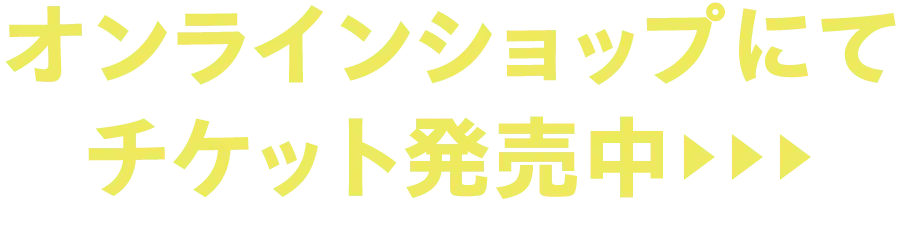 オンラインショップにてチケット発売中