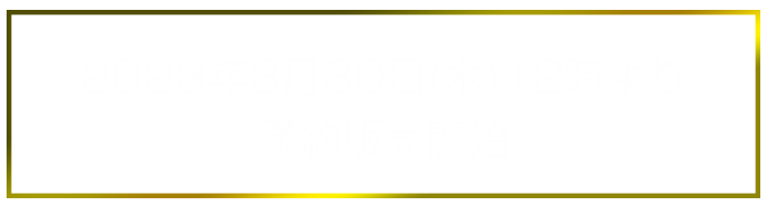 2023年3月30日(木)12時より 一般先行予約販売開始