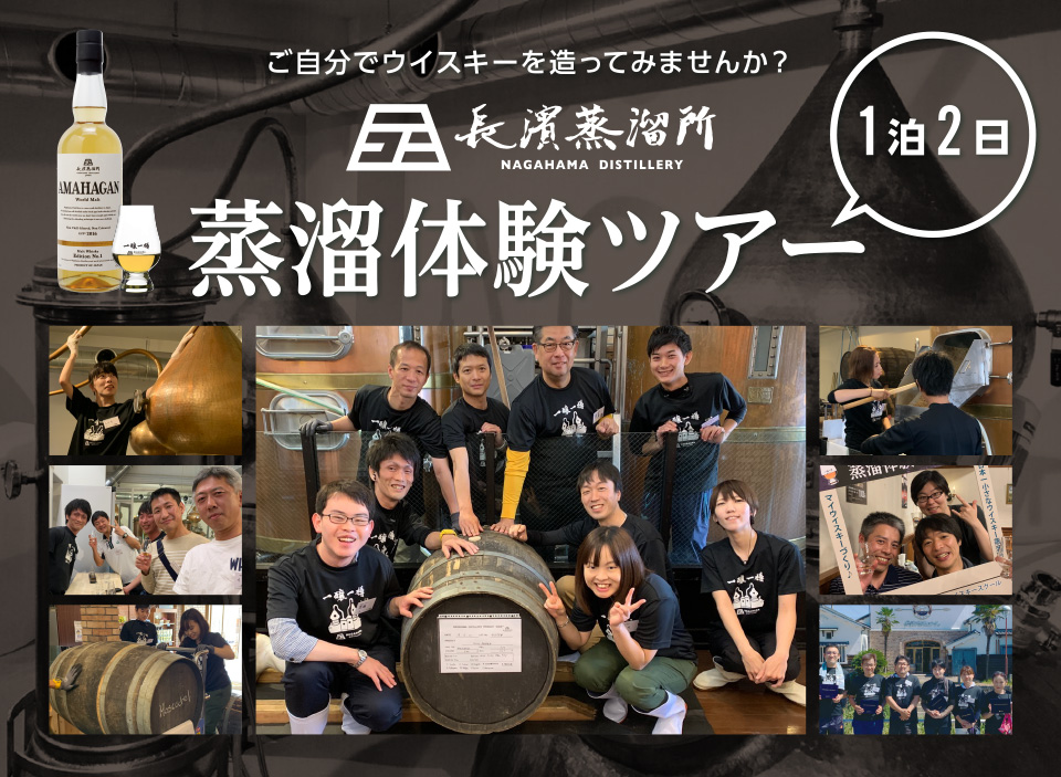 長濱蒸溜所体験ツアー | 長濱浪漫ビール