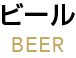 ビール