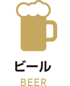 ビール