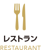 レストラン