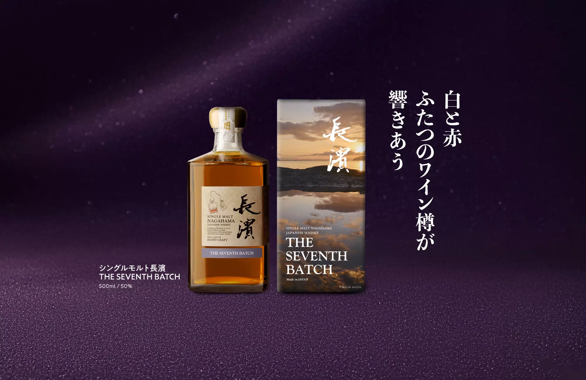 シングルモルト長濱7thバッチ