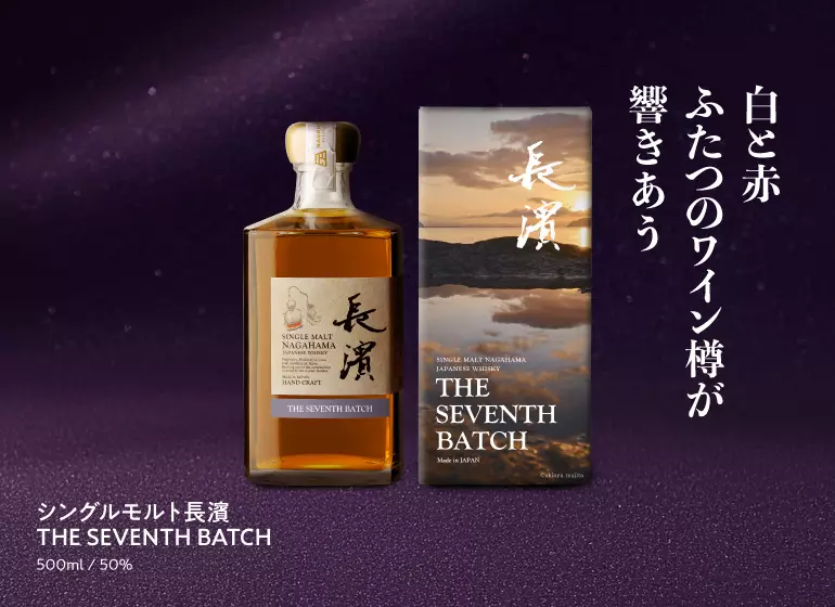 シングルモルト長濱7thバッチ