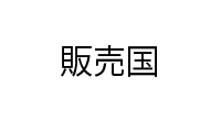 販売国