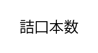 詰口本数