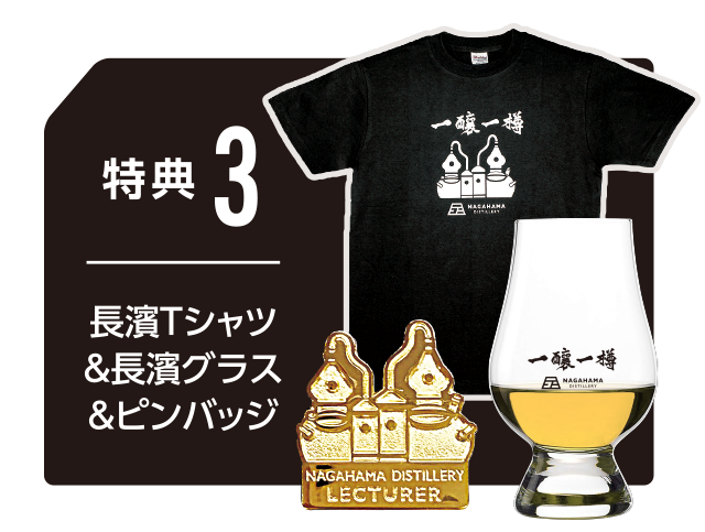 特典3：長濱Tシャツ&長濱グラス