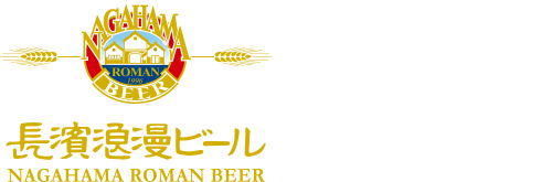 長濱浪漫ビール