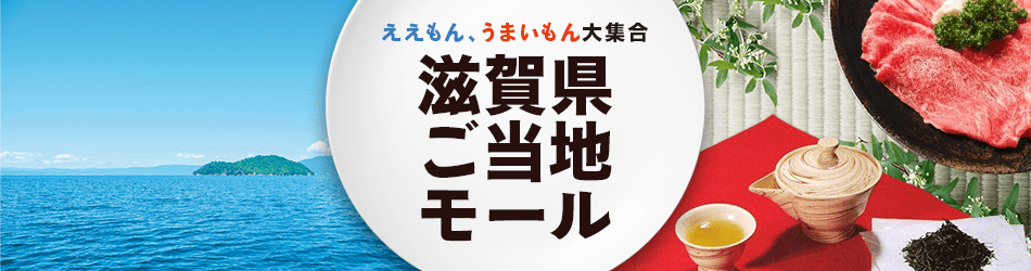 滋賀県ご当地モール