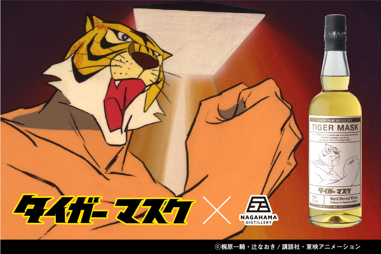 長濱浪漫ビール『虎だ！お前は虎になるのだ！』 長濱蒸溜所と東映