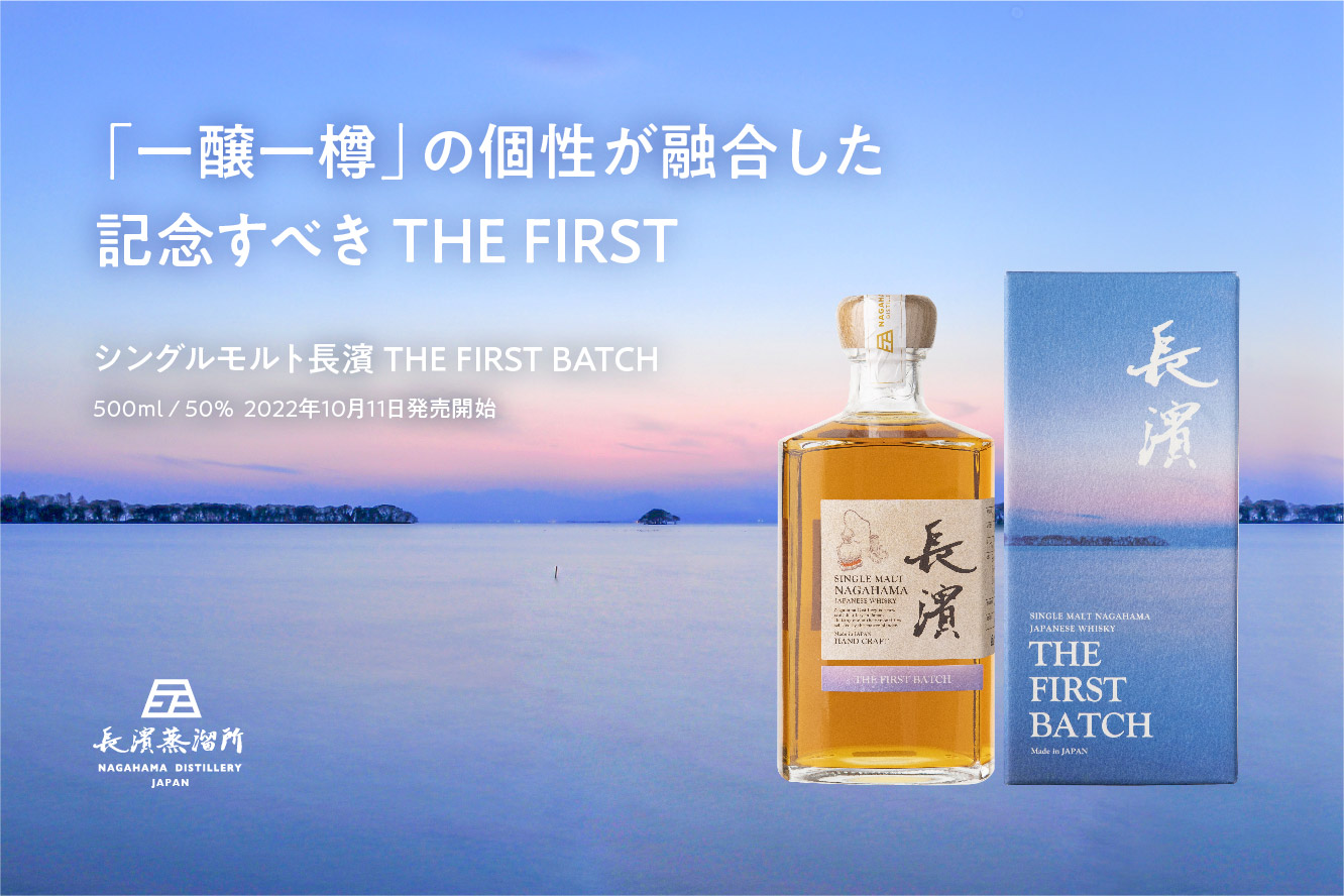 シングルモルト長濱 THE FIRST BATCH バナー