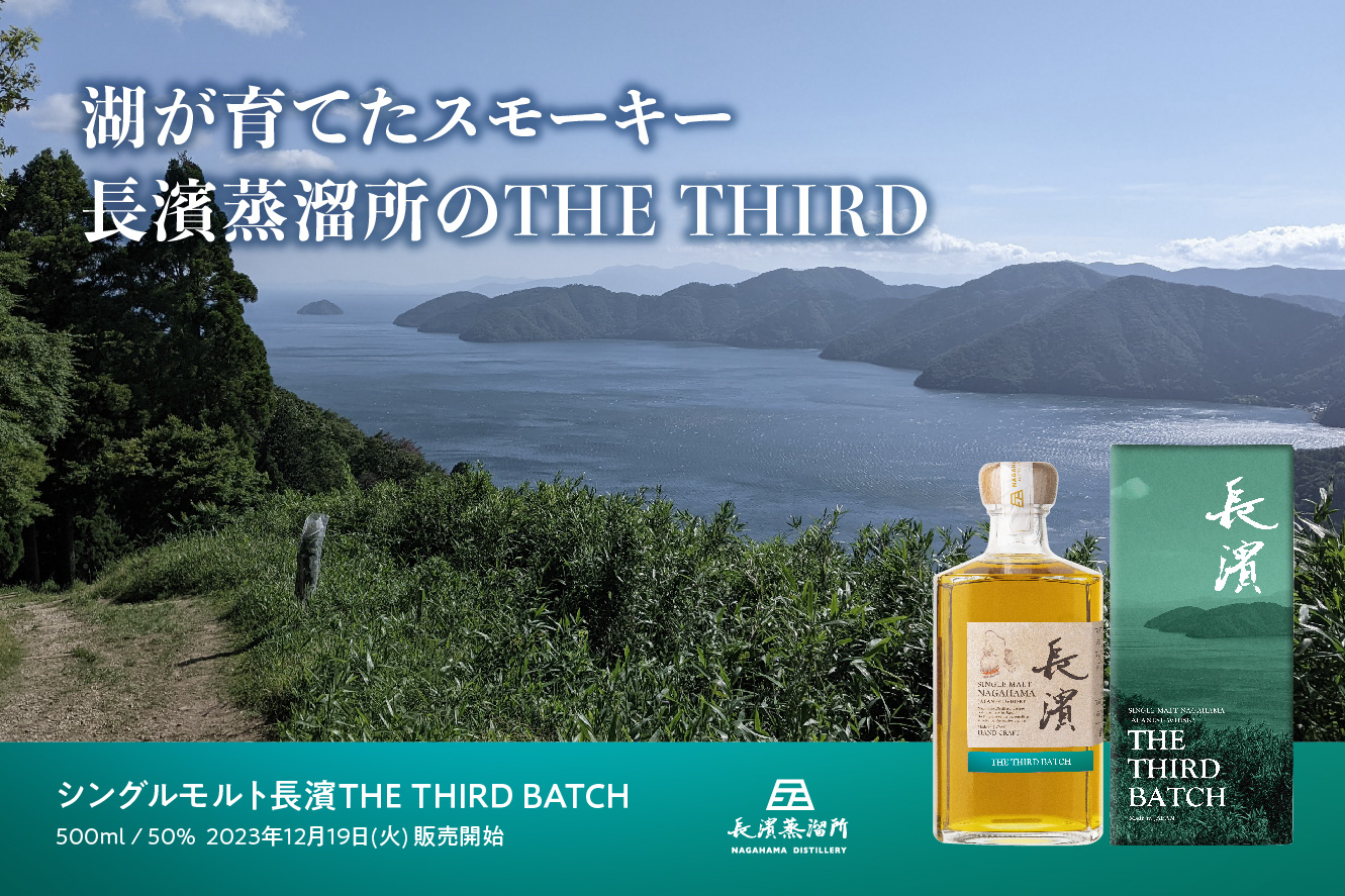 シングルモルト長濱 THE THIRD BATCH