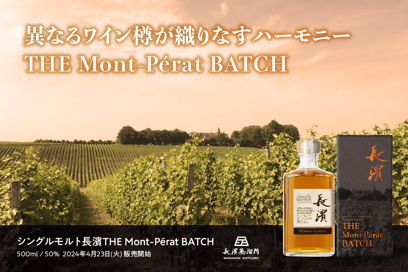 シングルモルト長濱THE Mont-Pérat BATCH