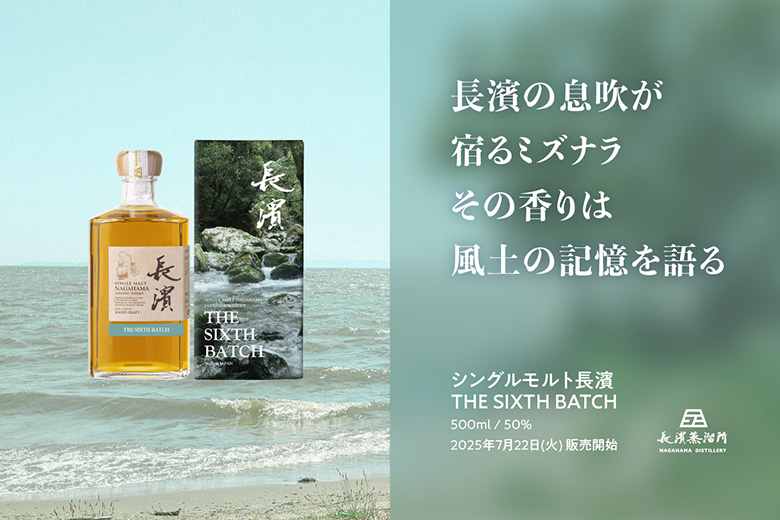 シングルモルト長濱