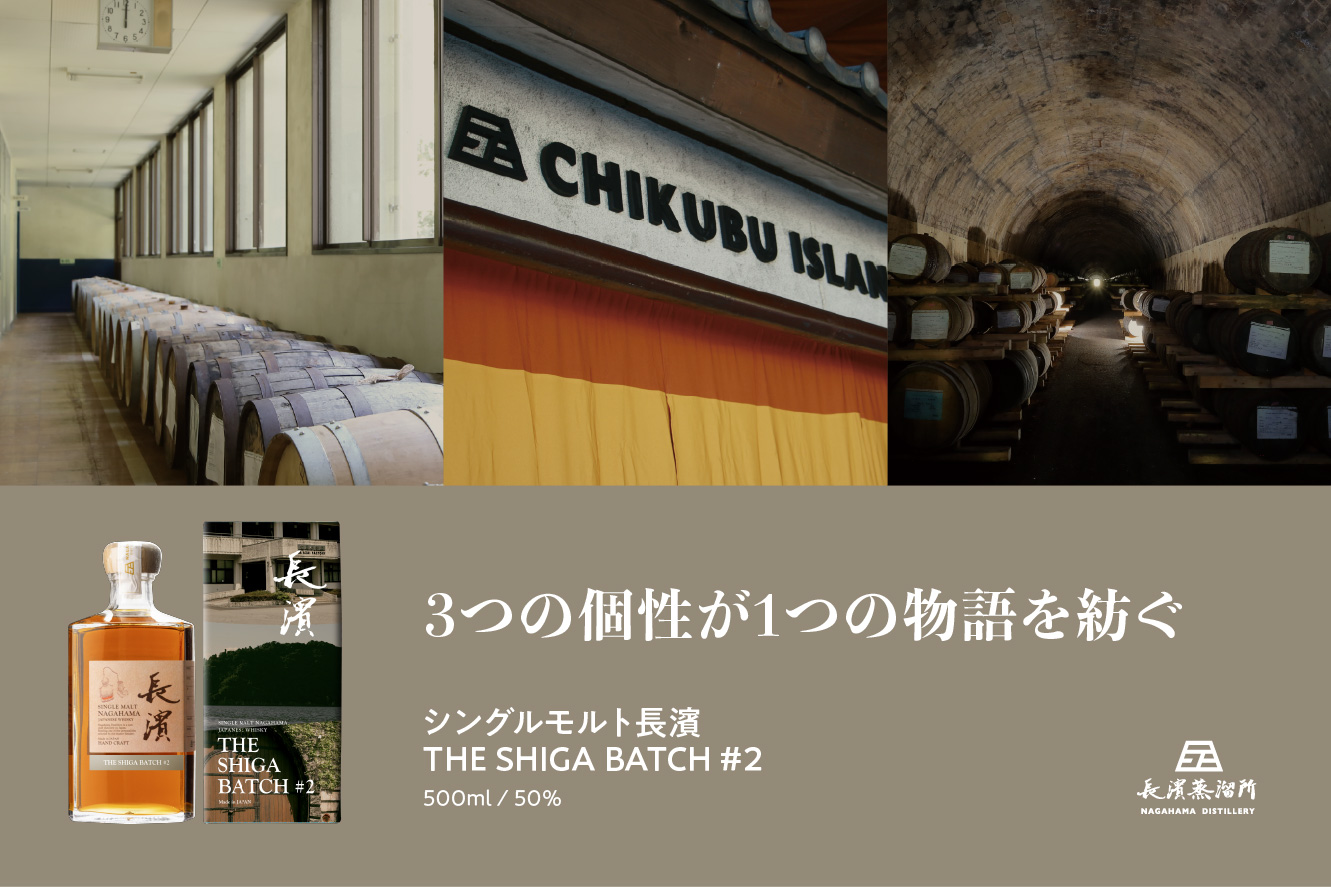 シングルモルト長濱 THE SHIGA BATCH#2